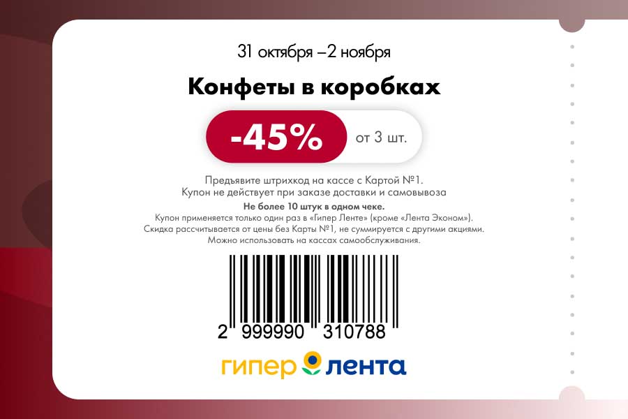 Конфеты в коробках -45% в Ленте | Купон от 3 шт.